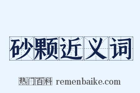 砂颗近义词是什么意思的图片